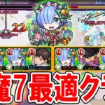 シンプルに使いやすい。レムαを天魔7で使う！SSの追撃やゾロとの相性も抜群！？【モンスト/しゅんぴぃ】