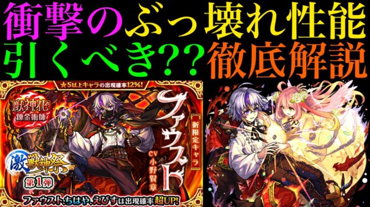 【モンスト】ぶっ壊れ友情＆天魔の孤城8最強キャラ爆誕!?激獣神祭の新限定『ファウスト』引くべき??性能徹底考察!!