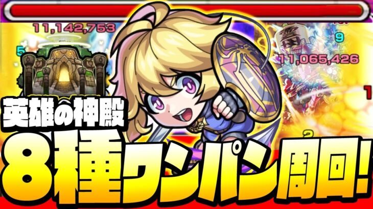 【モンスト】友情で神殿8種類ワンパン!?『テセウス』で最速2手で英雄の神殿をワンパンしていく！新たな神殿革命になるか？◤◢【9周年】【VOICEROID】【へっぽこストライカー】