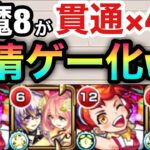 【天魔8】反射キャラなし！！完全貫通パの友情ゲーで『8の間』をクリアしてみた！【ファウスト】