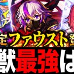 【モンスト】新限定・ファウスト登場！激獣神祭当たりキャラランキングBEST7 【最新版】