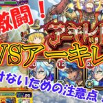 【モンスト】激闘！天魔EX『アーキレット』を攻略！絶対に負けないための注意点も徹底解説！【ゆっくり実況】