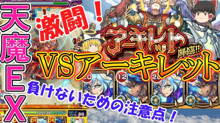 【モンスト】激闘！天魔EX『アーキレット』を攻略！絶対に負けないための注意点も徹底解説！【ゆっくり実況】