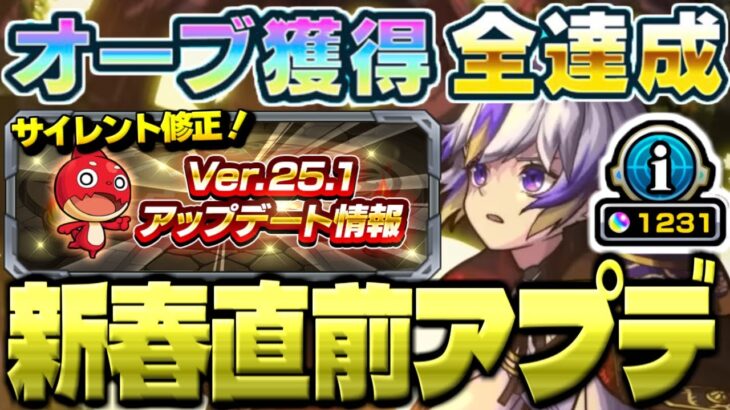 【モンスト】まさかのサイレント修正も…オーブよ永久に！細かすぎるVer.25.1アップデートまとめ