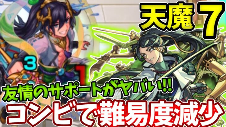 【天魔：７】友情ゲーをさらに強化！？坂上田村麻呂のサポート力がすごい！【モンスト】