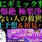 【モンスト】このギミックセットはヤバすぎる!?新爆絶『極楽浄土』のギミックが判明!!適正予想＆初見パ紹介！