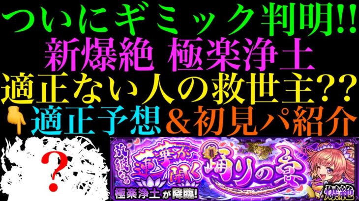 【モンスト】このギミックセットはヤバすぎる!?新爆絶『極楽浄土』のギミックが判明!!適正予想＆初見パ紹介！