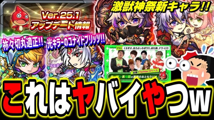 【ガチでヤバイ!!】新限定キャラが化け物級‼︎ 想像を超えた神アプデ!! 獣神化情報などもアツイ!!【モンスト】【モンストニュースまとめ】