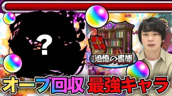 【モンスト】しろ「効率がずば抜けてる」書庫オーブ最速回収ができると噂のあのキャラを使ってみた！【しろ】