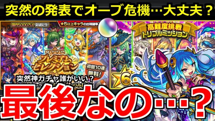 【モンスト】「オーブ危機」突如発表で不安が…＆神ガチャ実装!!どんなキャラが良い？プレミアムセレクションガチャ＆獣神化改タケミカヅチ【モンストニュースまとめ】