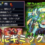 【モンスト】このクエスト、結構難しいかも？！超究極封 エンペディオスについて予想していく！