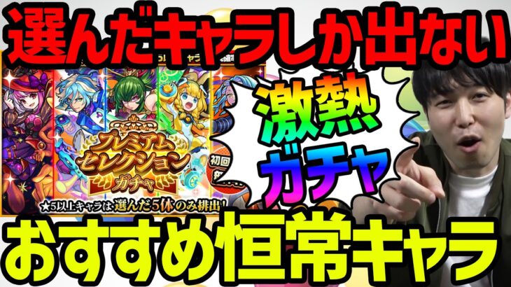 プレミアムセレクションガチャに向けて！おすすめ恒常キャラ【モンスト】