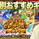 【モンスト】狙いのキャラを手に入れる大チャンス！『プレミアムセレクション』ガチャ属性別おすすめキャラ考察！【しろ】