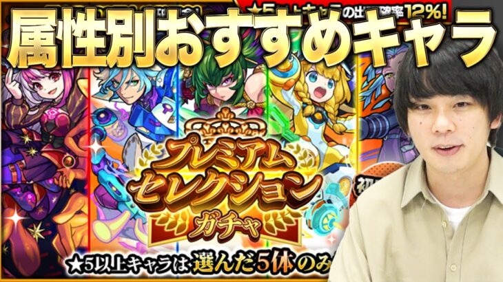 【モンスト】狙いのキャラを手に入れる大チャンス！『プレミアムセレクション』ガチャ属性別おすすめキャラ考察！【しろ】