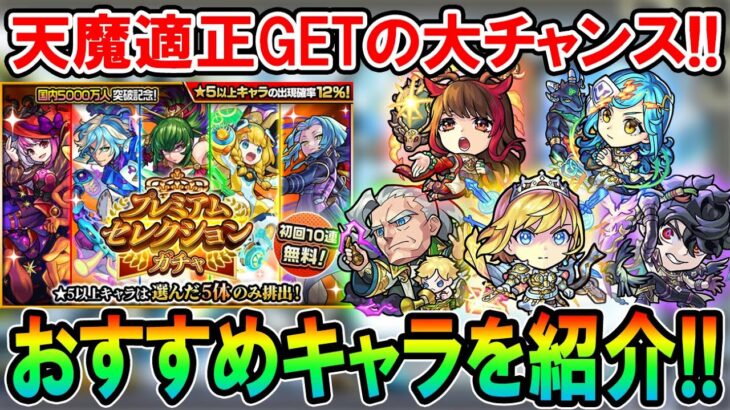 『プレミアムセレクションガチャ』各属性おすすめキャラクターを紹介！無料で天魔適正やノマクエワンパン枠引ける大チャンス！【モンスト/しゅんぴぃ】