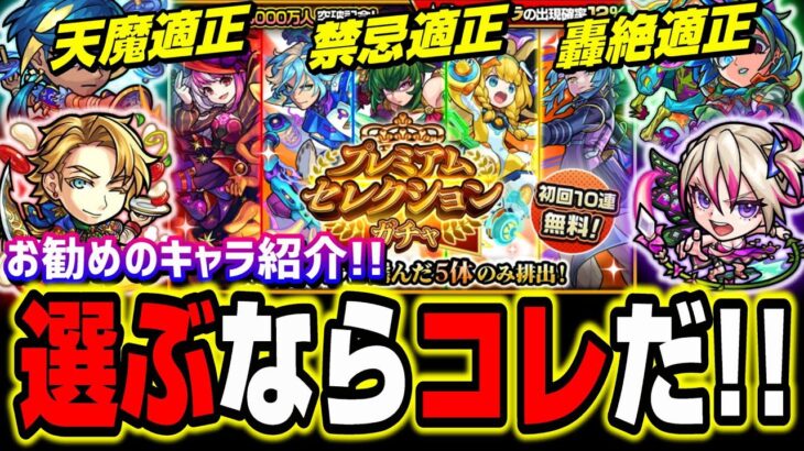 【選ぶならコレ!!】プレミアムセレクションガチャで選ぶオススメのキャラをピックアップして紹介‼︎【モンスト】