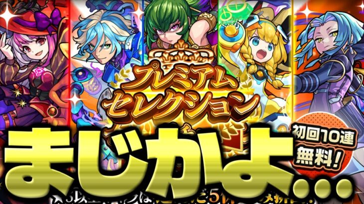 【モンスト】このガチャやらかしてるんだけど…《プレミアムセレクションガチャ》