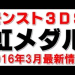 モンスト３ＤＳパスワードで虹メダルの入手方法大公開!!モンスト３ＤＳ虹メダル!!