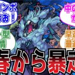 【激震】「壊れ発覚。」新轟絶「ハービセル」降臨前のストライカーの反応集【モンスト】