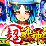 【モンスト】新春超獣神祭最強大当たりキャラランキング！（ヤクモ追加）