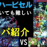 【モンスト】ハービセル攻略　ボス1ワンパン