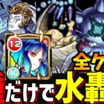 【ヤクモ】衝撃?!たった1種だけで水轟絶全クリアしてしまう…【モンスト】【新春限定】