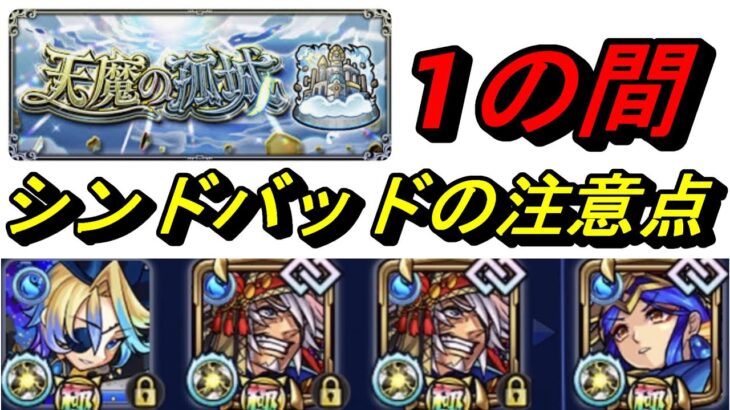 【モンスト】天魔の弧城1の間　シンドバッド使用感