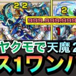 【モンスト】天魔水クエ２種ブッ飛ばし！！！ヤクモで天魔２＆７のどっちもボス1ワンパン出来ちゃった！？