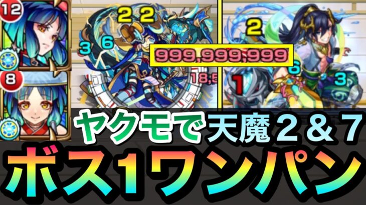 【モンスト】天魔水クエ２種ブッ飛ばし！！！ヤクモで天魔２＆７のどっちもボス1ワンパン出来ちゃった！？