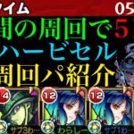 【モンスト】ボス1ワンパンで高速周回!!轟絶『ハービセル』のおすすめ周回パ紹介＆攻略解説!!