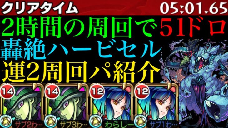 【モンスト】ボス1ワンパンで高速周回!!轟絶『ハービセル』のおすすめ周回パ紹介＆攻略解説!!