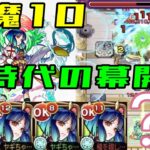 【天魔の孤城10】ヤクモ艦隊　楽々ぶっ壊れ⁉︎【モンスト】