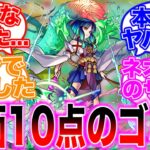 【ヤクモ】評価10点なのにゴミ扱いされ驚きを隠しきれないストライカー達の反応集【モンスト】