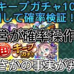 【モンスト】毎キープガチャを100連回してみたらまさかの結果が！？運営が確率操作！？マイキープガチャ　確率検証