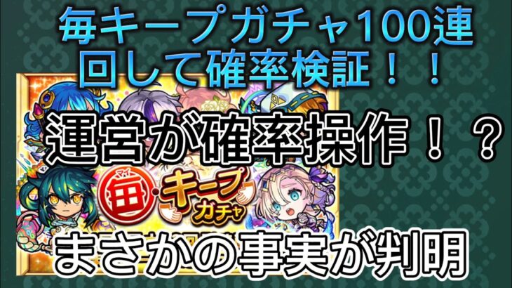 【モンスト】毎キープガチャを100連回してみたらまさかの結果が！？運営が確率操作！？マイキープガチャ　確率検証