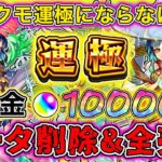 【モンスト】無課金オーブ10000個で新春キャラヤクモ運極にならなければガチデータ削除し1からやる！！