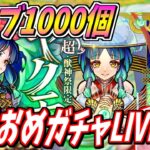 【モンスト】《ヤクモ》オーブ1000個で引けるか？あけおめガチャLIVE【yuki】