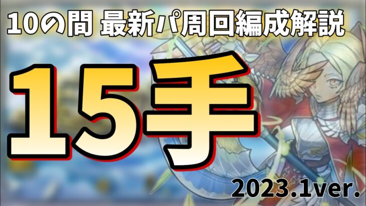 【天魔の孤城】10の間15手周回編成紹介　解説と注意点【モンスト】