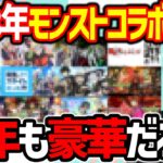 10周年の年だし今年も激熱だろ！2023年コラボ予想11本【モンスト】