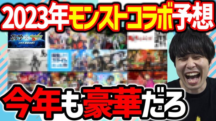 10周年の年だし今年も激熱だろ！2023年コラボ予想11本【モンスト】