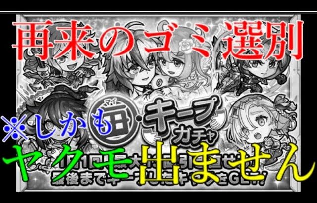 モンスト運営が俺らにゴミの選別を何度もやらせてくる理由【モンストニュース1月16日】