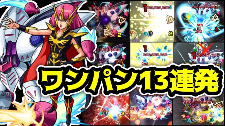 【超究極】俗物が！！超究極ハマーン・カーン&キュベレイワンパン13連発！【モンスト】【ガンダムコラボ】