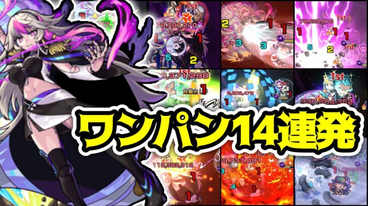 【超絶】全  身  弱  点  娘　アインスワンパン14連発！【モンスト】