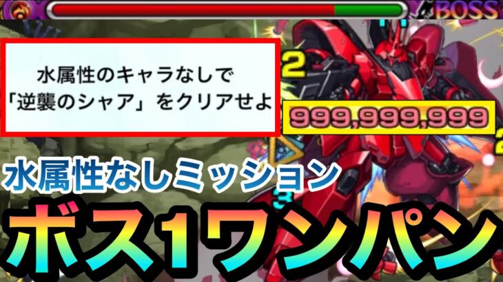 【モンスト】水属性なしでボス1ワンパン！！追加ミッションをカンスト999,999,999ダメージで終わらせてみた【超究極『シャア＆サザビー』】