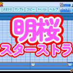 【高校野球応援歌】明桜高校「モンスターストライク」【パワプロ2022】