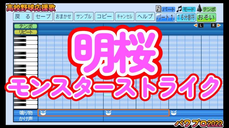 【高校野球応援歌】明桜高校「モンスターストライク」【パワプロ2022】