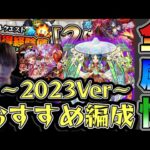 【モンスト】ノマクエ全属性おすすめ周回編成まとめ〜2023年版〜効率的なランク上げ〜