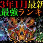 【モンスト】優先して運極にすべきはどのキャラ??2023年1月最新版!!轟絶最強ランキングを紹介!!