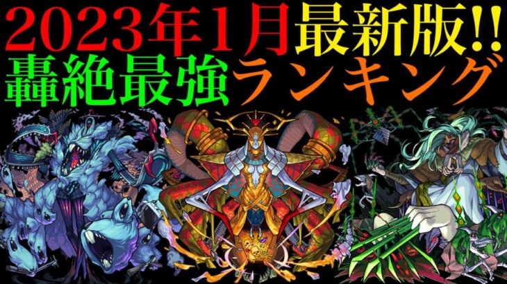 【モンスト】優先して運極にすべきはどのキャラ??2023年1月最新版!!轟絶最強ランキングを紹介!!