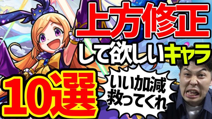 2023年に上方修正して欲しいキャラ10選【モンスト】